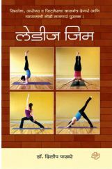 लेडीज जिम लेडीज जिम
