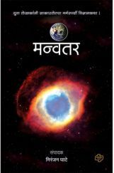 मन्वंतर मन्वंतर