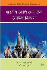 भारतीय आणि आर्थिक जागतिक विकास भारतीय आणि आर्थिक जागतिक विकास