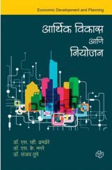 आर्थिक विकास आणि नियोजन आर्थिक विकास आणि नियोजन