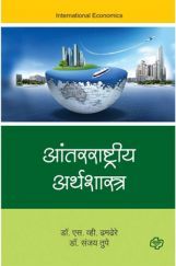 आंतरराष्ट्रीय अर्थशास्त्र आंतरराष्ट्रीय अर्थशास्त्र