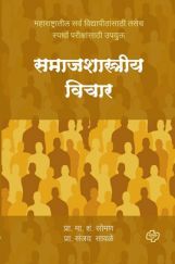 समाजशास्त्रीय विचार समाजशास्त्रीय विचार