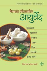 रोजच्या जीवनातील आयुर्वेद रोजच्या जीवनातील आयुर्वेद