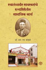 स्वातंत्र्यवीर सावरकरांचे रत्नागिरीतील सामाजिक कार्य स्वातंत्र्यवीर सावरकरांचे रत्नागिरीतील सामाजिक कार्य