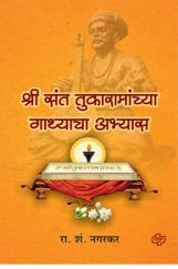 श्री संत तुकारामांच्या गाथ्याचा अभ्यास श्री संत तुकारामांच्या गाथ्याचा अभ्यास
