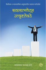 सकारात्मकतेकडून उत्कृष्टतेकडे : वैयक्तिक व व्यावसायिक आयुष्यातील यशाचा मार्गदर्शक सकारात्मकतेकडून उत्कृष्टतेकडे : वैयक्तिक व व्यावसायिक आयुष्यातील यशाचा मार्गदर्शक