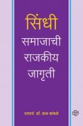 सिंधी समाजाची राजकीय जागृती सिंधी समाजाची राजकीय जागृती