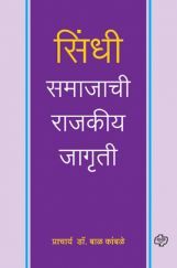 सिंधी समाजाची राजकीय जागृती सिंधी समाजाची राजकीय जागृती