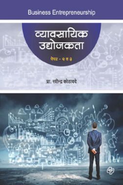 व्यावसायिक उद्योजकता (पेपर २ व ३)
