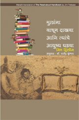 मुलांना वाचून दाखवा आणि त्यांचं आयुष्य घडवा मुलांना वाचून दाखवा आणि त्यांचं आयुष्य घडवा