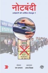 नोटबंदी : अर्थक्रांती की आर्थिक घोडचूक नोटबंदी : अर्थक्रांती की आर्थिक घोडचूक