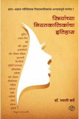 स्त्रियांच्या नियतकालिकांचा इतिहास स्त्रियांच्या नियतकालिकांचा इतिहास