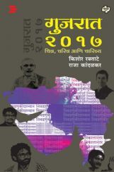 गुजरात २०१७ चित्र, चरित्र आणि चारित्र्य गुजरात २०१७ चित्र, चरित्र आणि चारित्र्य