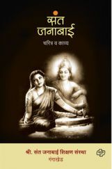 संत जनाबाई - चरित्र व काव्य संत जनाबाई - चरित्र व काव्य