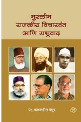 मुस्लीम राजकीय विचारवंत आणि राष्ट्रवाद मुस्लीम राजकीय विचारवंत आणि राष्ट्रवाद