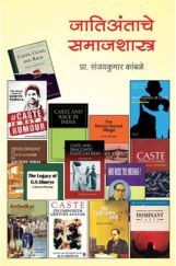 जातिअंताचे समाजशास्त्र जातिअंताचे समाजशास्त्र