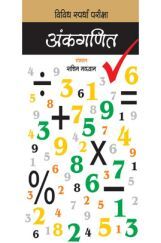 अंकगणित : विविध स्पर्धा परीक्षा अंकगणित : विविध स्पर्धा परीक्षा