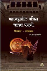महाराष्ट्रातील प्रसिध्द सरदार घराणी   महाराष्ट्रातील प्रसिध्द सरदार घराणी
