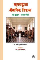 महाराष्ट्राचा शैक्षणिक  विकास   महाराष्ट्राचा शैक्षणिक  विकास