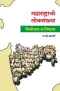 महाराष्ट्राची लोकसंख्या (नियोजन व विकास) 