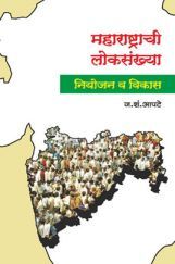 महाराष्ट्राची लोकसंख्या (नियोजन व विकास)  महाराष्ट्राची लोकसंख्या (नियोजन व विकास)