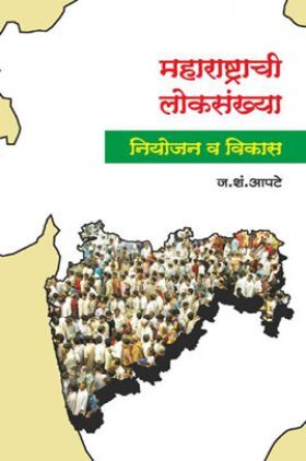 महाराष्ट्राची लोकसंख्या (नियोजन व विकास) 