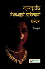 महाराष्ट्रातील वैभवशाली दागिन्यांची परंपरा  महाराष्ट्रातील वैभवशाली दागिन्यांची परंपरा