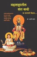 महाराष्ट्रातील संतकवी    महाराष्ट्रातील संतकवी