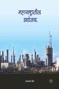 महाराष्ट्रातील उद्योजक  