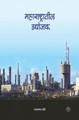 महाराष्ट्रातील उद्योजक   महाराष्ट्रातील उद्योजक