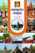 महाराष्ट्रातील तीर्थक्षेत्र   महाराष्ट्रातील तीर्थक्षेत्र