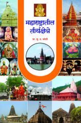 महाराष्ट्रातील तीर्थक्षेत्र   महाराष्ट्रातील तीर्थक्षेत्र