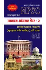 सामान्य अध्ययन पेपर - 2 (एमपीएससी) सामान्य अध्ययन पेपर - 2 (एमपीएससी)