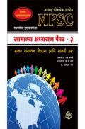 सामान्य अध्ययन पेपर - 3 (एमपीएससी)  