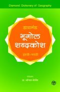 डायमंड भूगोल शब्दकोश    डायमंड भूगोल शब्दकोश