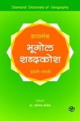 डायमंड भूगोल शब्दकोश    डायमंड भूगोल शब्दकोश