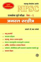 जनरल स्टडीज : राज्यसेवा पूर्वपरीक्षा पेपर - 1 जनरल स्टडीज : राज्यसेवा पूर्वपरीक्षा पेपर - 1