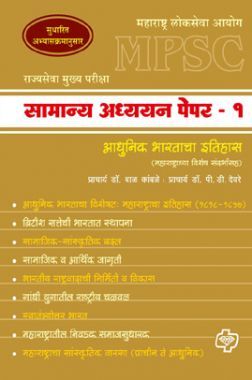 सामान्य अध्ययन पेपर - 1 इतिहास (एमपीएससी)  