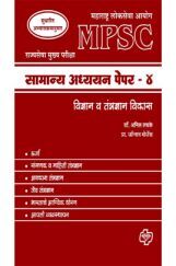 सामान्य अध्ययन पेपर - 4 विज्ञान (एमपीएसी)  सामान्य अध्ययन पेपर - 4 विज्ञान (एमपीएसी)