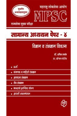 सामान्य अध्ययन पेपर - 4 विज्ञान (एमपीएसी) सामान्य अध्ययन पेपर - 4 विज्ञान (एमपीएसी)