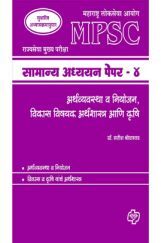 सामान्य अध्ययन पेपर - 4 अर्थशास्त्र (एमपीएससी)   सामान्य अध्ययन पेपर - 4 अर्थशास्त्र (एमपीएससी)