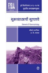 भूरुपशास्त्राची मूलतत्वे भूरुपशास्त्राची मूलतत्वे