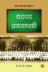 धडपड प्राध्यापकी धडपड प्राध्यापकी