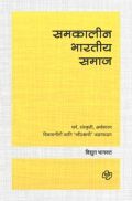 समकालीन भारतीय समाज