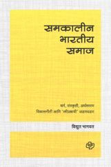समकालीन भारतीय समाज समकालीन भारतीय समाज