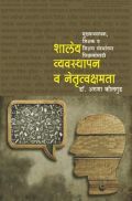 शालेय व्यवस्थापन व नेतृत्व क्षमता शालेय व्यवस्थापन व नेतृत्व क्षमता