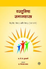 वस्तुनिष्ठ समाजशास्त्र नेट/सेट पेपर २ व ३ एकत्र वस्तुनिष्ठ समाजशास्त्र नेट/सेट पेपर २ व ३ एकत्र