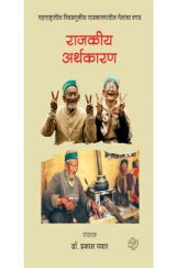 राजकीय अर्थकारण राजकीय अर्थकारण