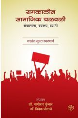 समकालीन सामाजिक चळवळी - संकल्पना - स्वरूप - व्याप्ती समकालीन सामाजिक चळवळी - संकल्पना - स्वरूप - व्याप्ती