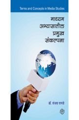 माध्यम अभ्यासातील प्रमुख संकल्पना माध्यम अभ्यासातील प्रमुख संकल्पना